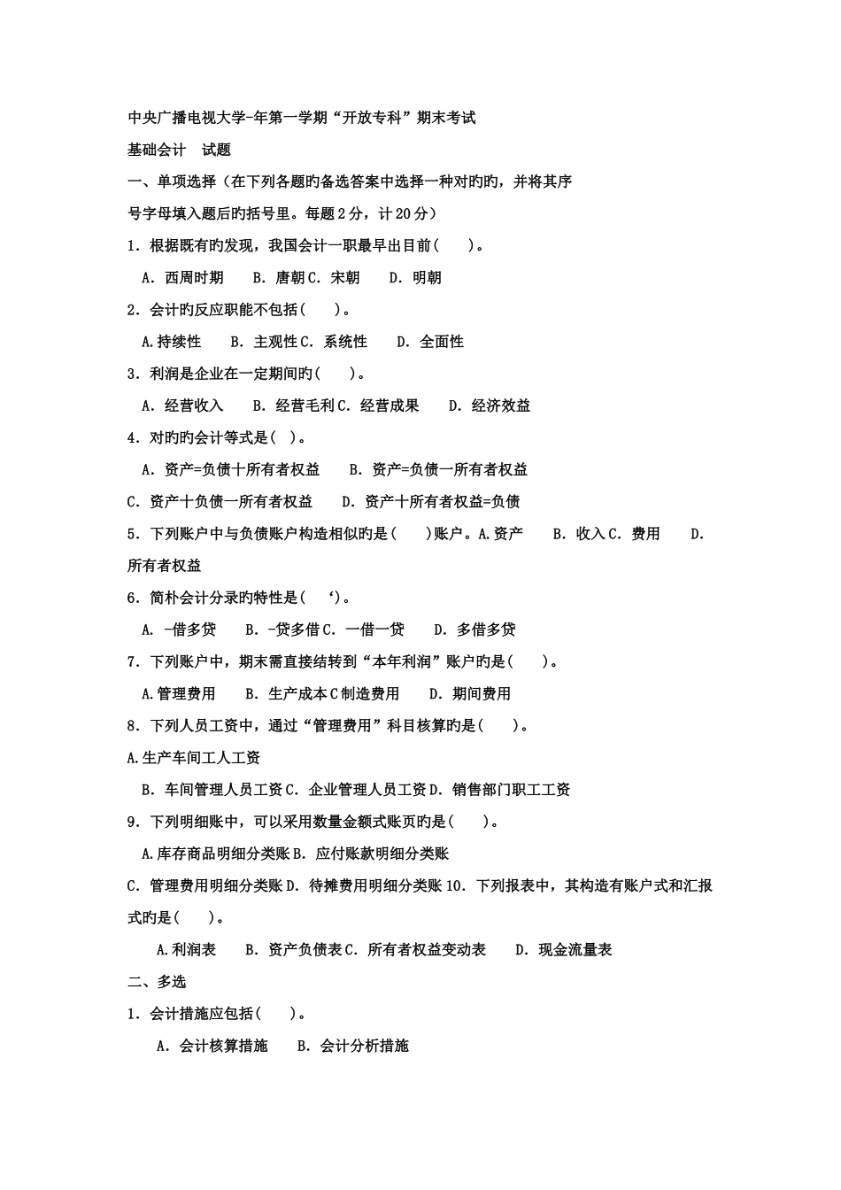 2025年电大专科工商管理基础会计试题及答案参考资料_第1页