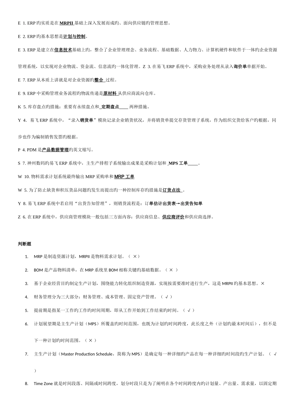 2025年电大企业资源计划考试资料整理_第2页