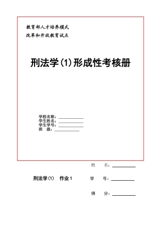 2025年电大刑法学1形成性考核册