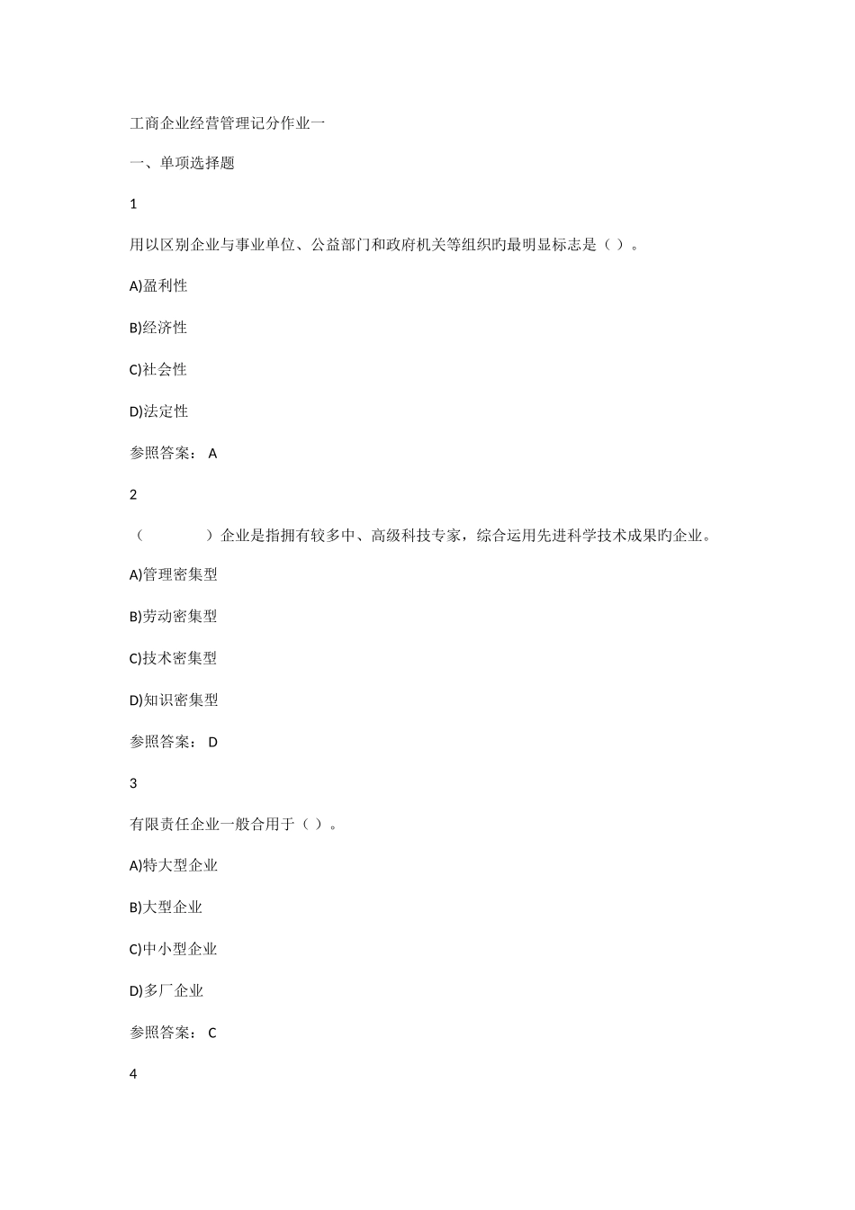 2025年电大秋工商企业经营管理记分作业一资料_第1页