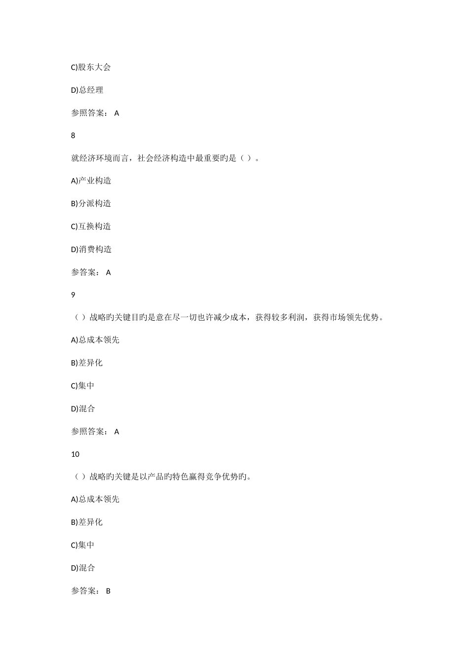 2025年电大秋工商企业经营管理记分作业一资料_第3页