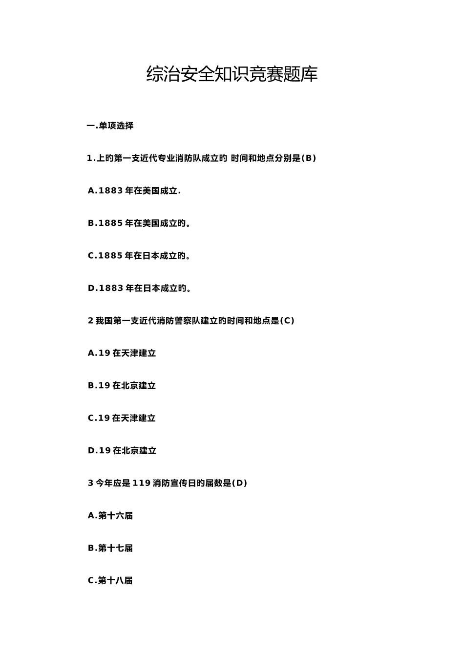 2025年综治安全知识竞赛题库_第1页