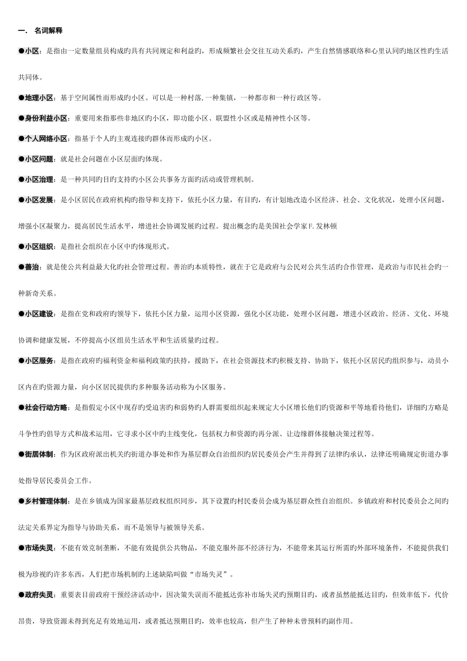 2025年电大考试社区治理_第1页
