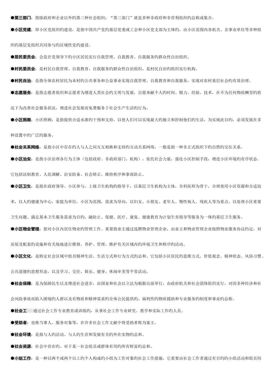 2025年电大考试社区治理_第2页
