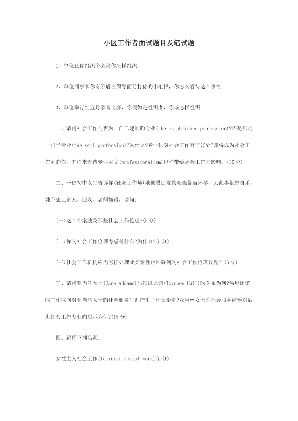 2025年社区工作者面试题目及笔试题_第1页