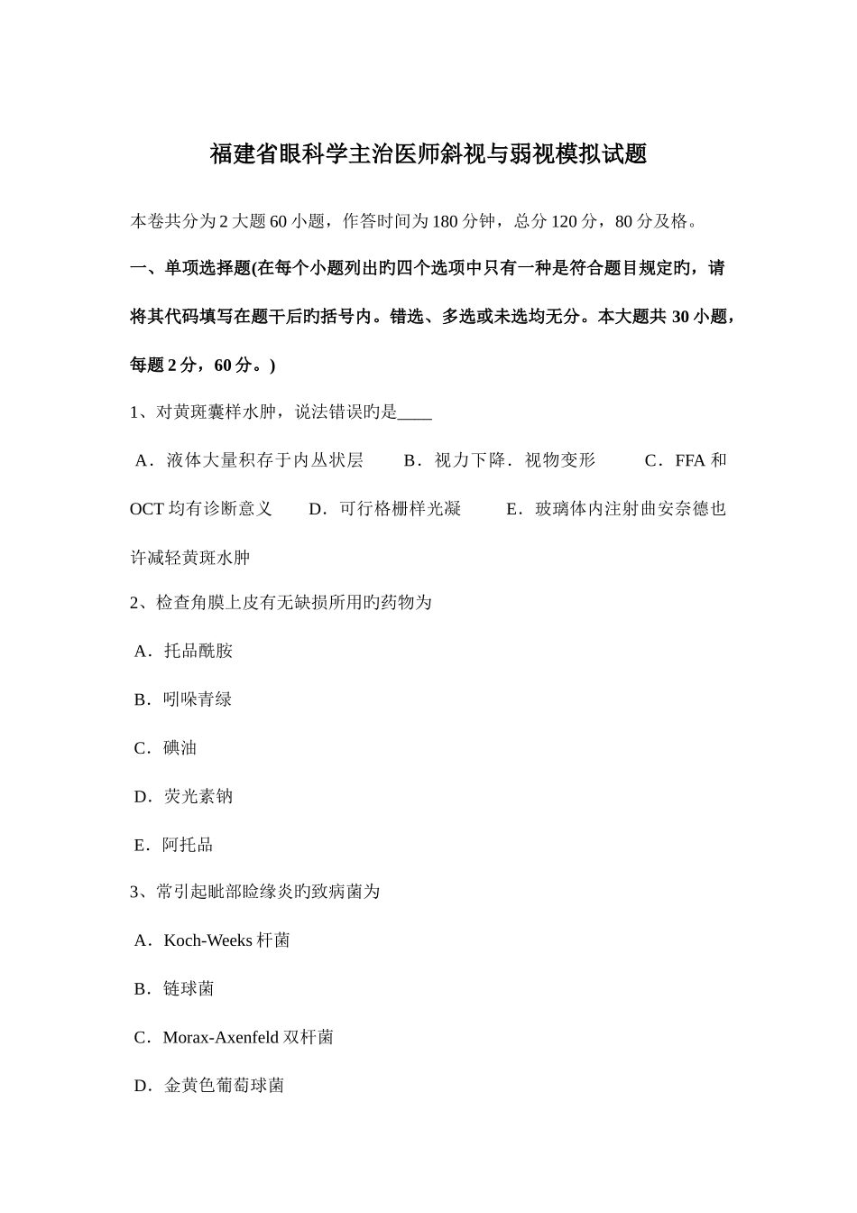 2025年福建省眼科学主治医师斜视与弱视模拟试题_第1页