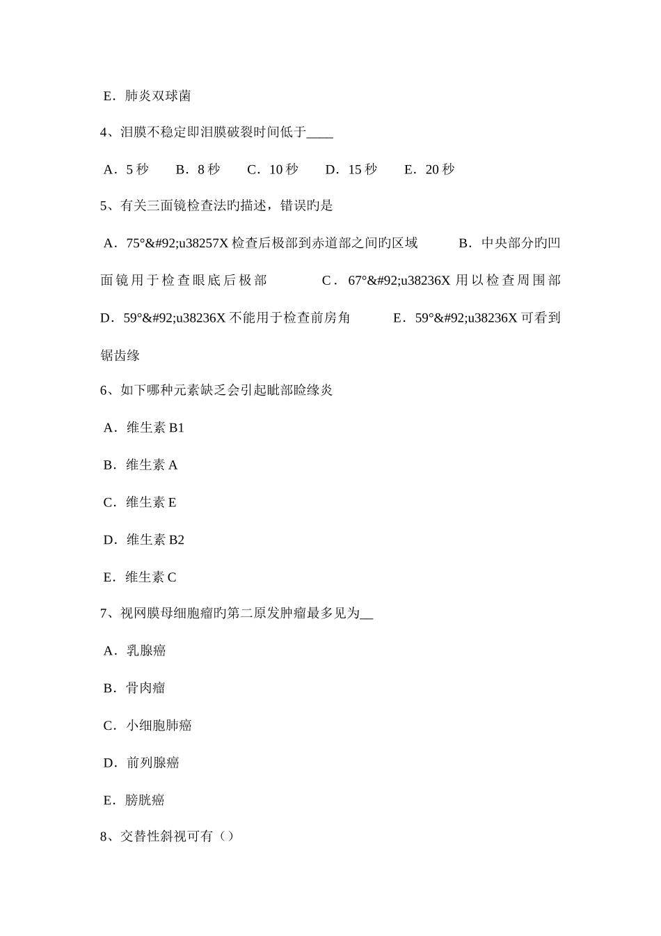 2025年福建省眼科学主治医师斜视与弱视模拟试题_第2页