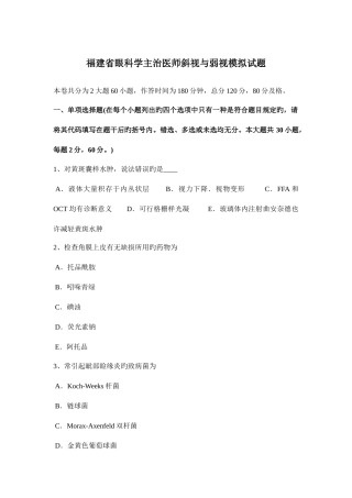 2025年福建省眼科学主治医师斜视与弱视模拟试题