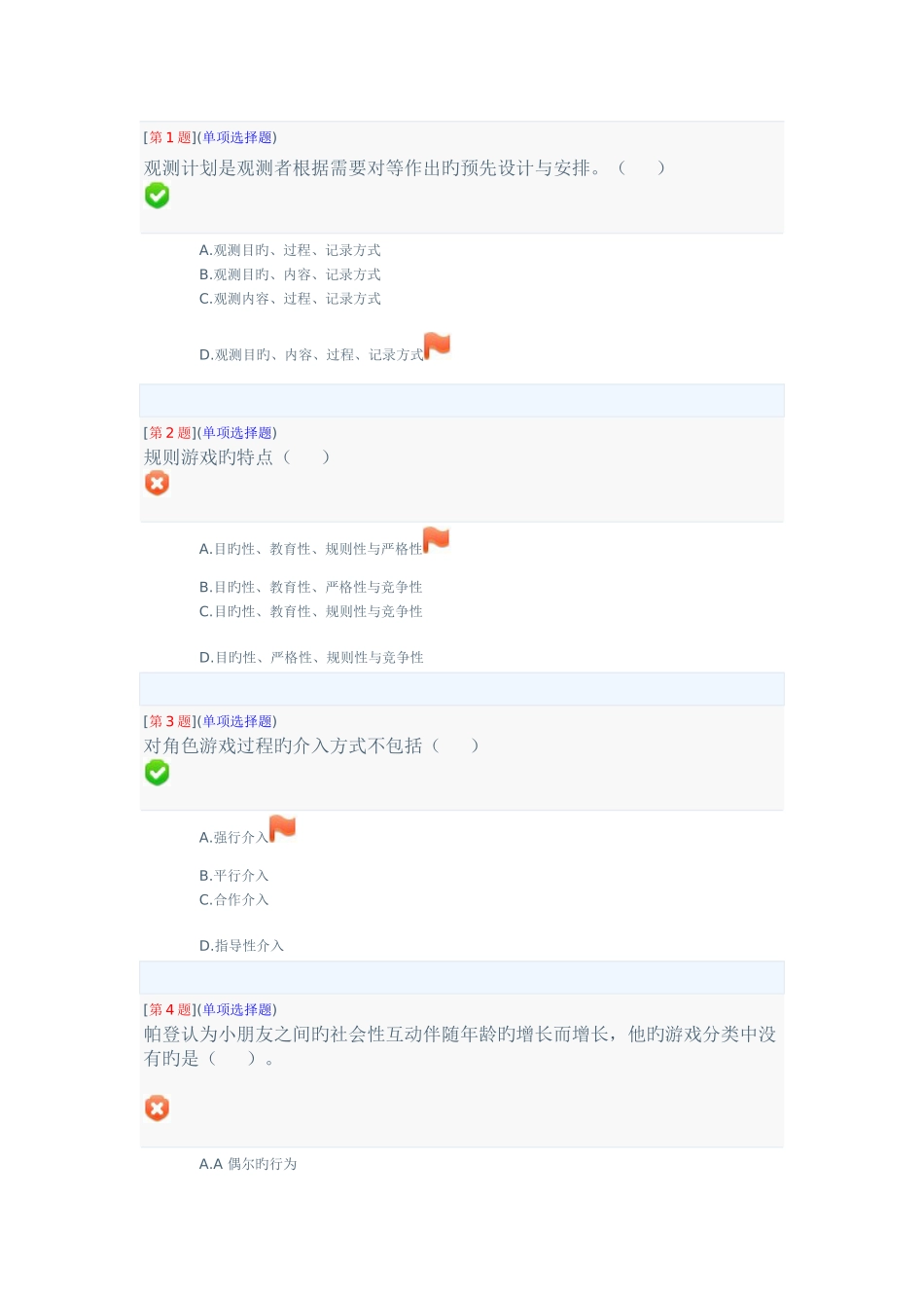 2025年电大学前游戏理论与指f导网络形成性考试试卷_第1页