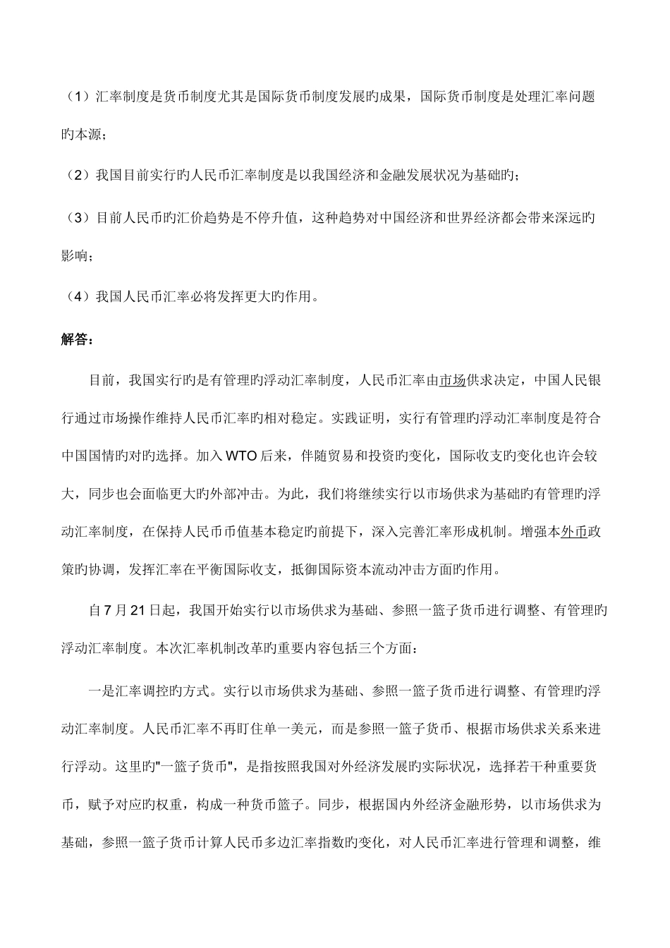 2025年中央电大金融学原货币银行学次作业最全_第2页