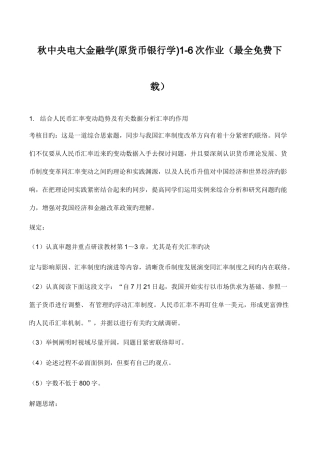 2025年中央电大金融学原货币银行学次作业最全