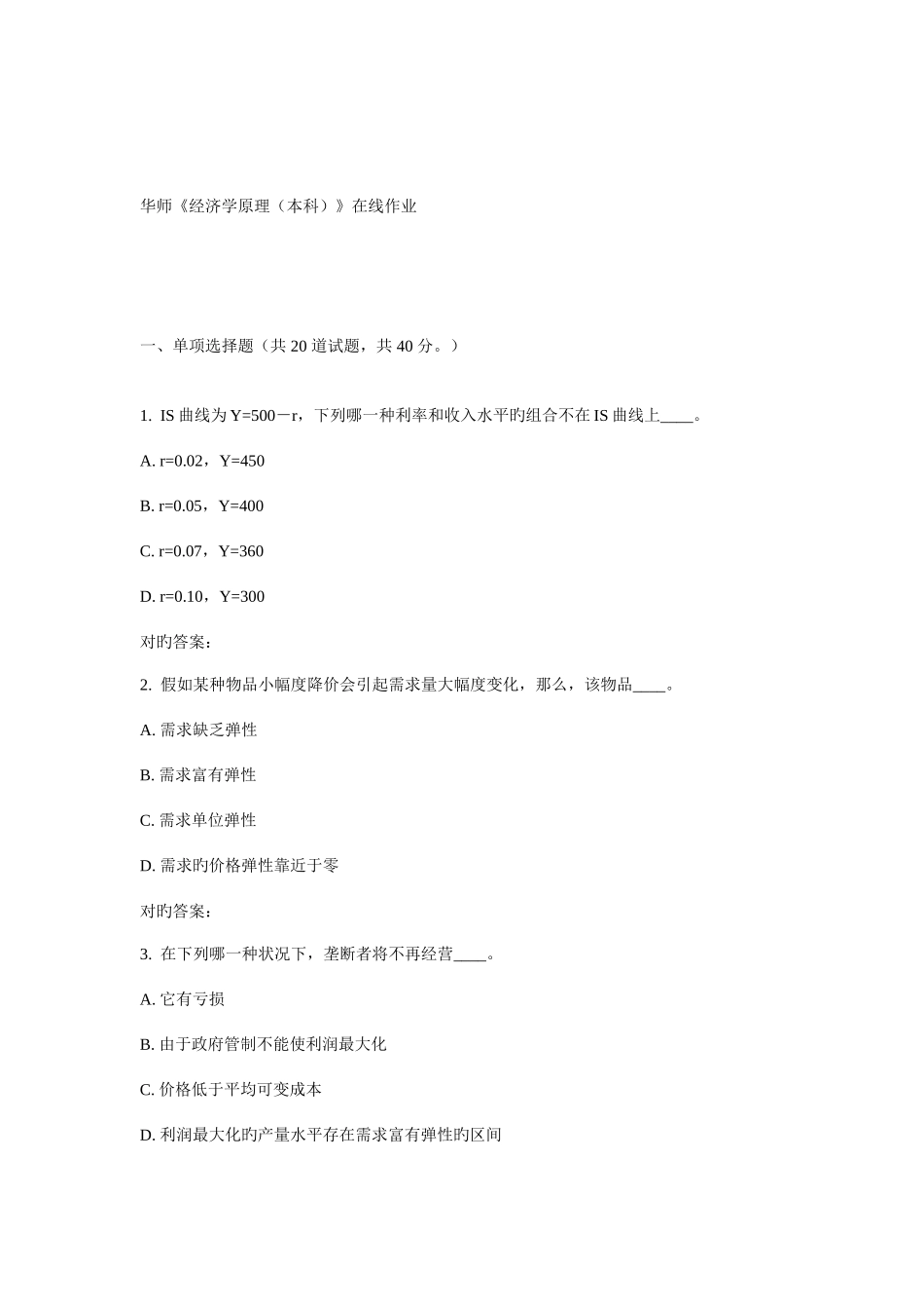 2025年华师经济学原理本科在线作业_第1页