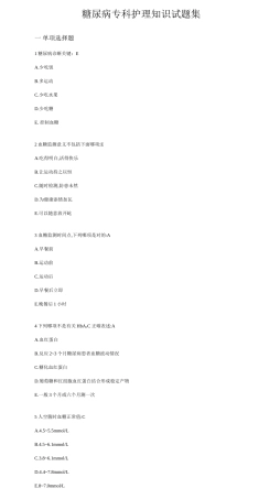 2025年糖尿病专科护理知识试题集