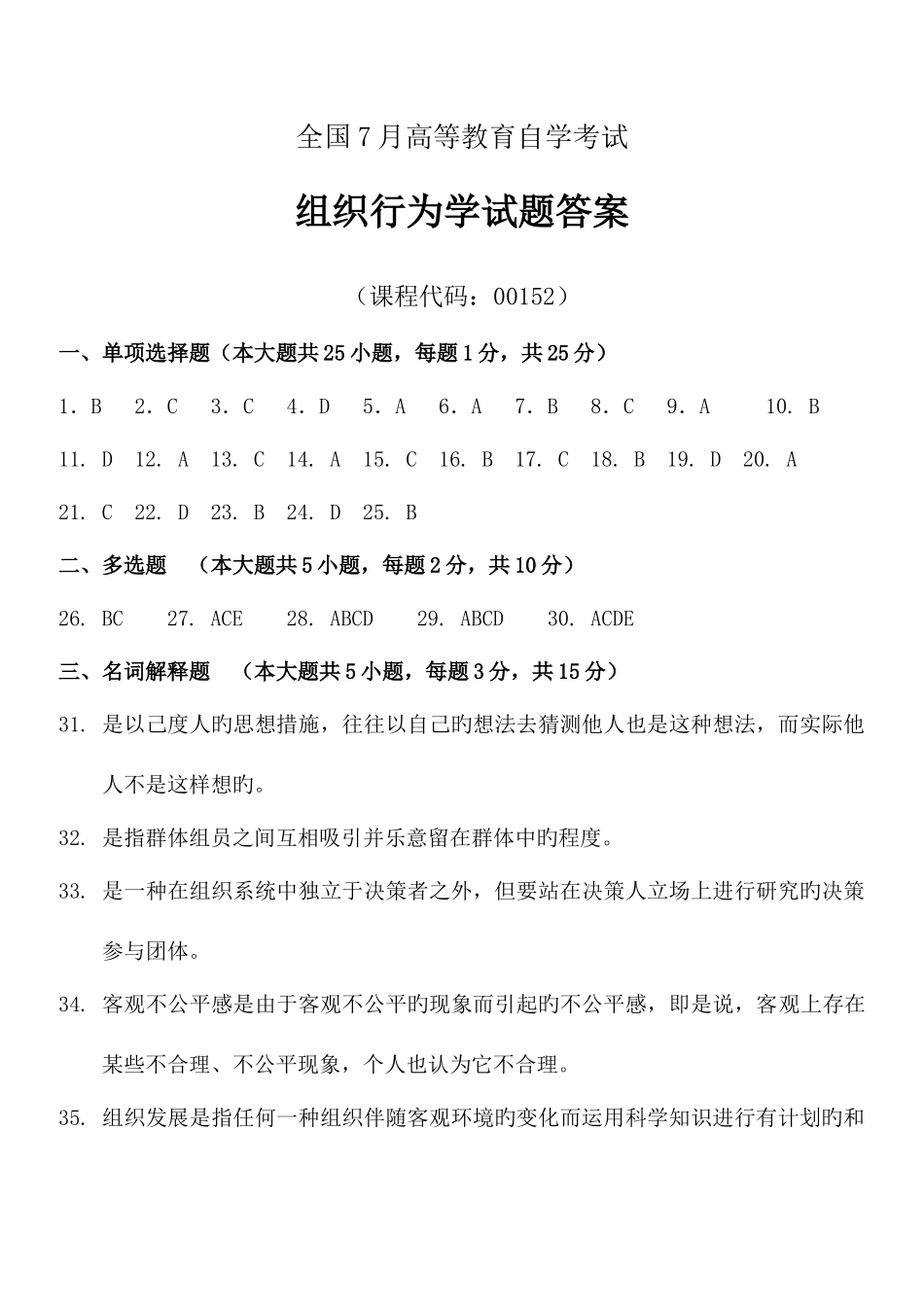 2025年管理中的计算机应用真题答案部分_第1页