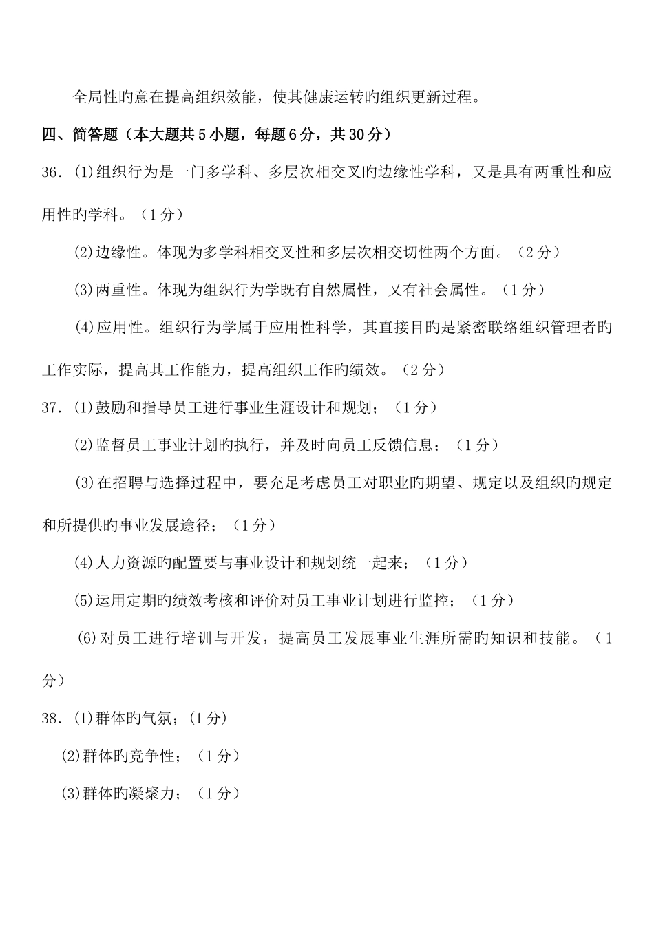 2025年管理中的计算机应用真题答案部分_第2页