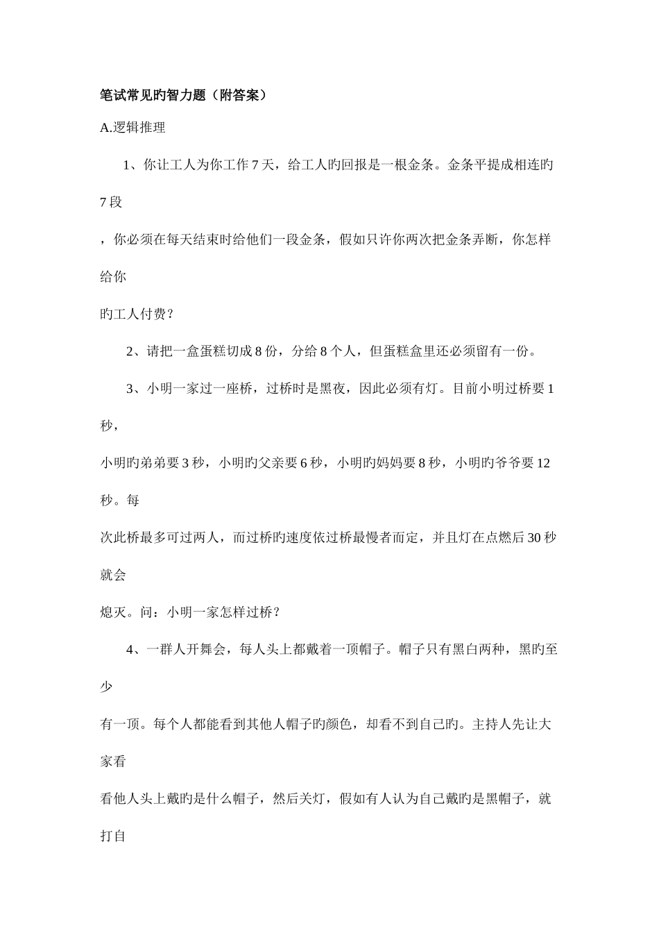 2025年笔试常见的智力题附答案_第1页