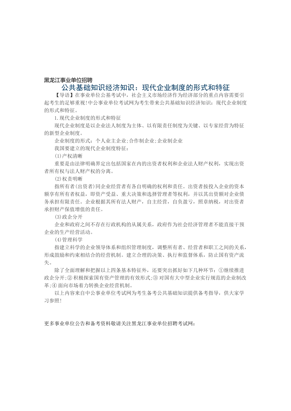 2025年黑龙江事业单位招聘公共基础知识经济知识现代企业制度的形式和特征_第1页