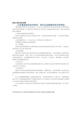 2025年黑龙江事业单位招聘公共基础知识经济知识现代企业制度的形式和特征