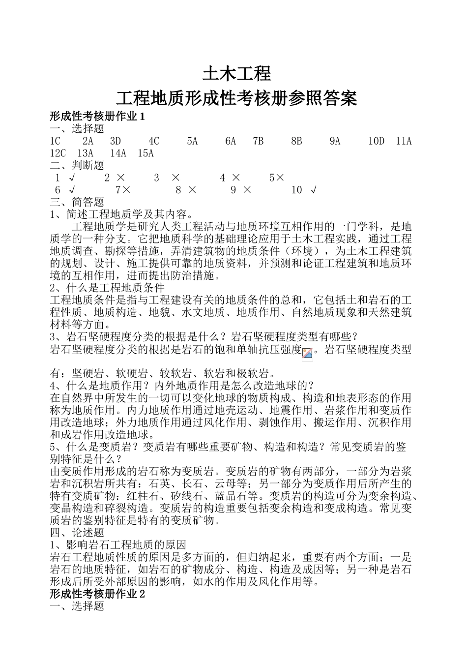 2025年电大工程地质形成性考核册答案_第1页