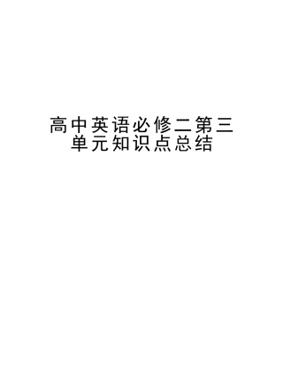 2025年高中英语必修二第三单元知识点总结讲课讲稿