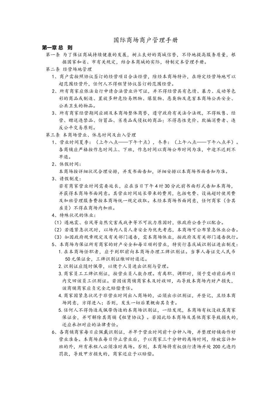 2025年国际商场商户管理手册全册_第1页