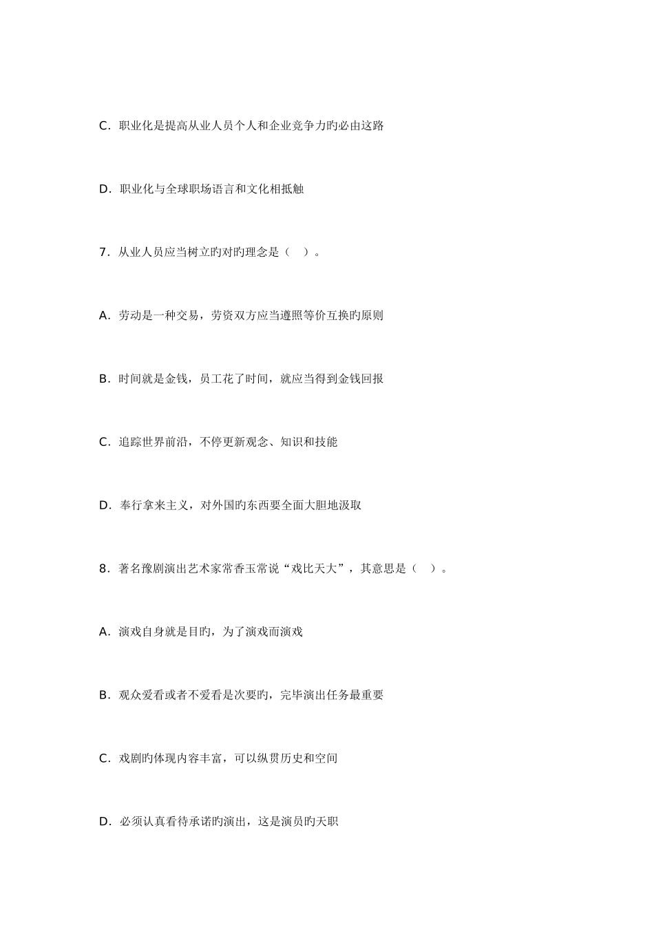 2025年5月心理咨询师考试真题_第3页