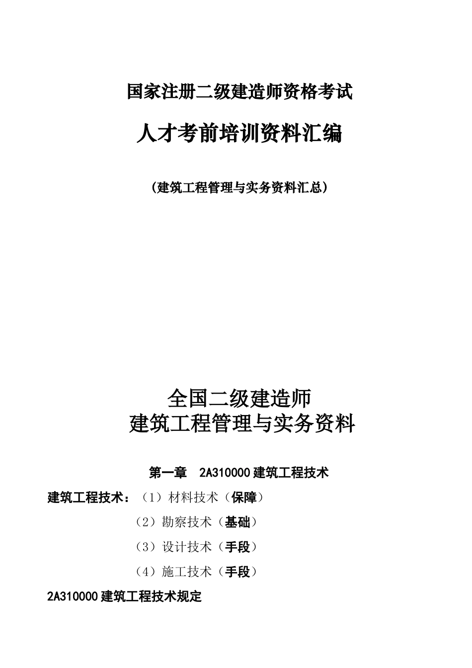 2025年二级建造师建筑工程管理与实务总结性资料一苏老师_第1页