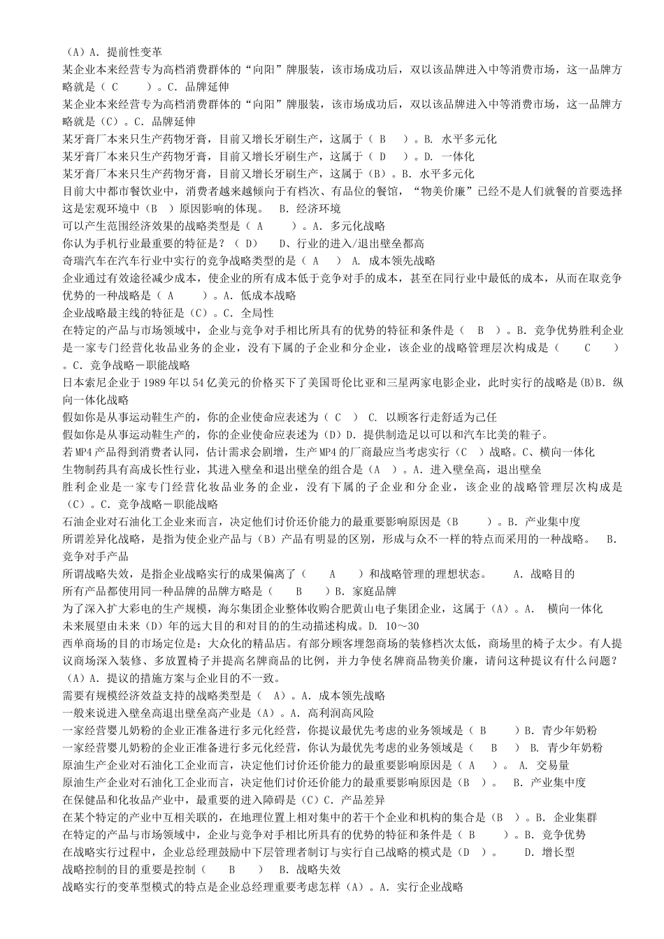2025年电大企业战略管理考试汇总说课材料_第2页