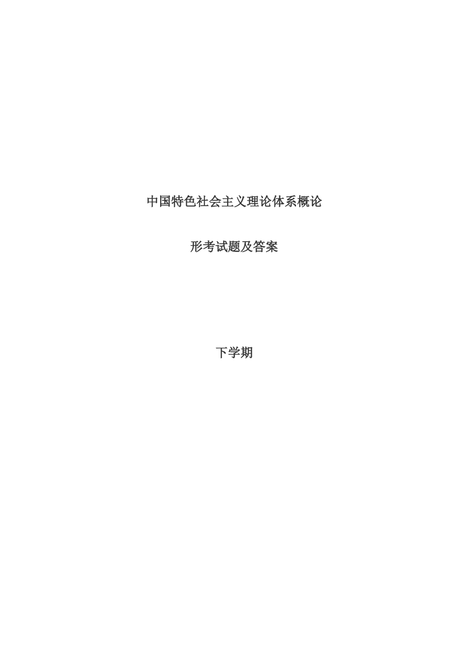 2025年电大中国特色社会主义形考作业+答案_第1页