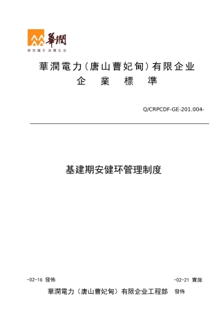 2025年电力有限公司工程部基建期安全健康立项环境管理制度全套