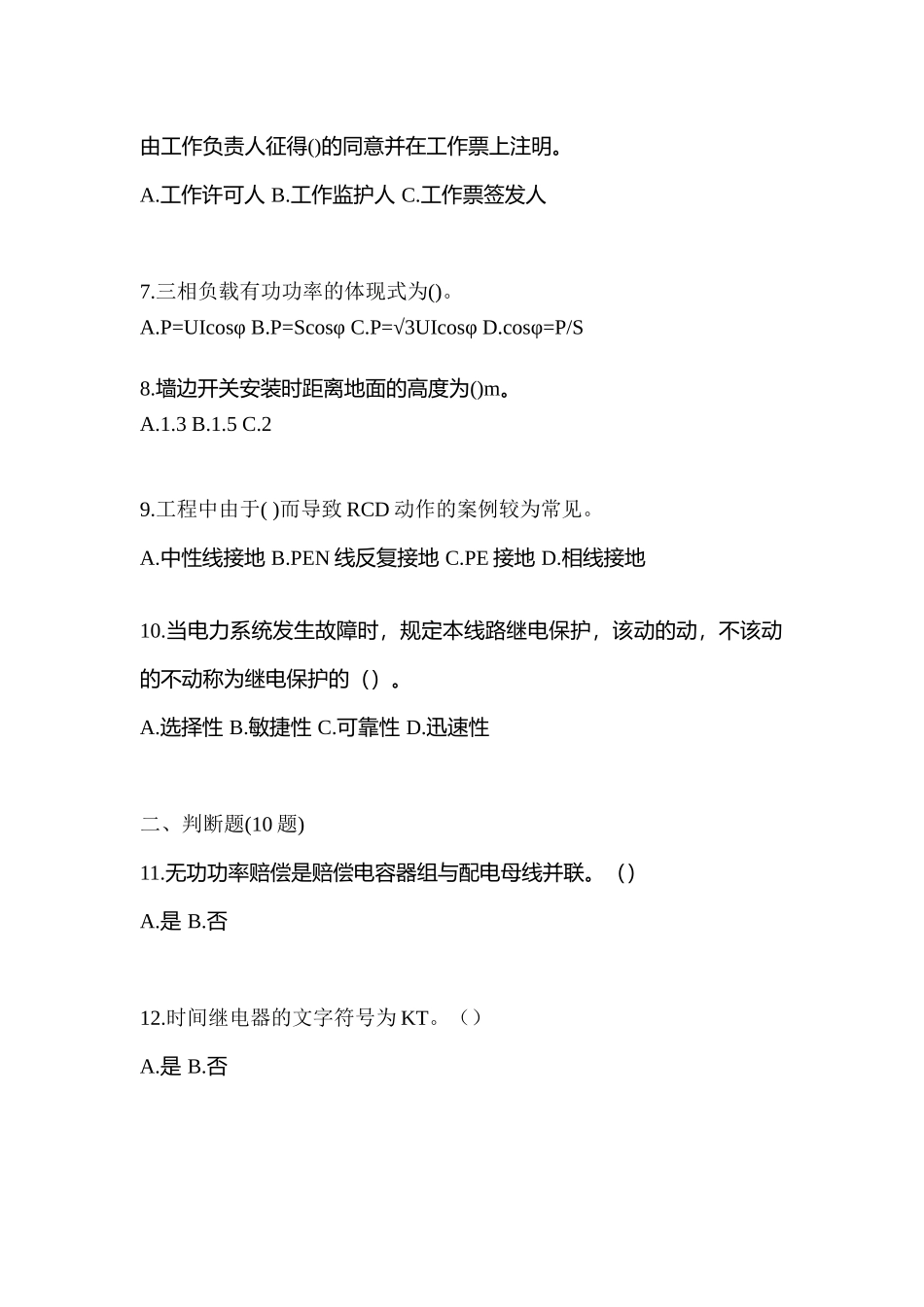 2025年黑龙江省鹤岗市电工等级低压电工作业应急管理厅真题含答案_第2页