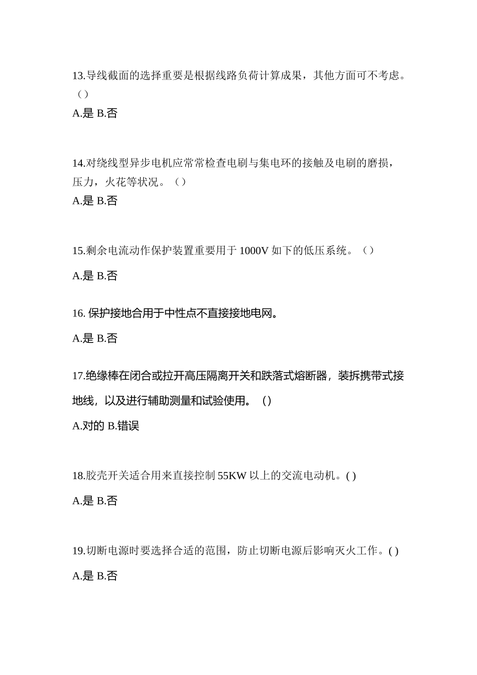 2025年黑龙江省鹤岗市电工等级低压电工作业应急管理厅真题含答案_第3页
