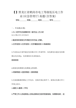 2025年黑龙江省鹤岗市电工等级低压电工作业应急管理厅真题含答案