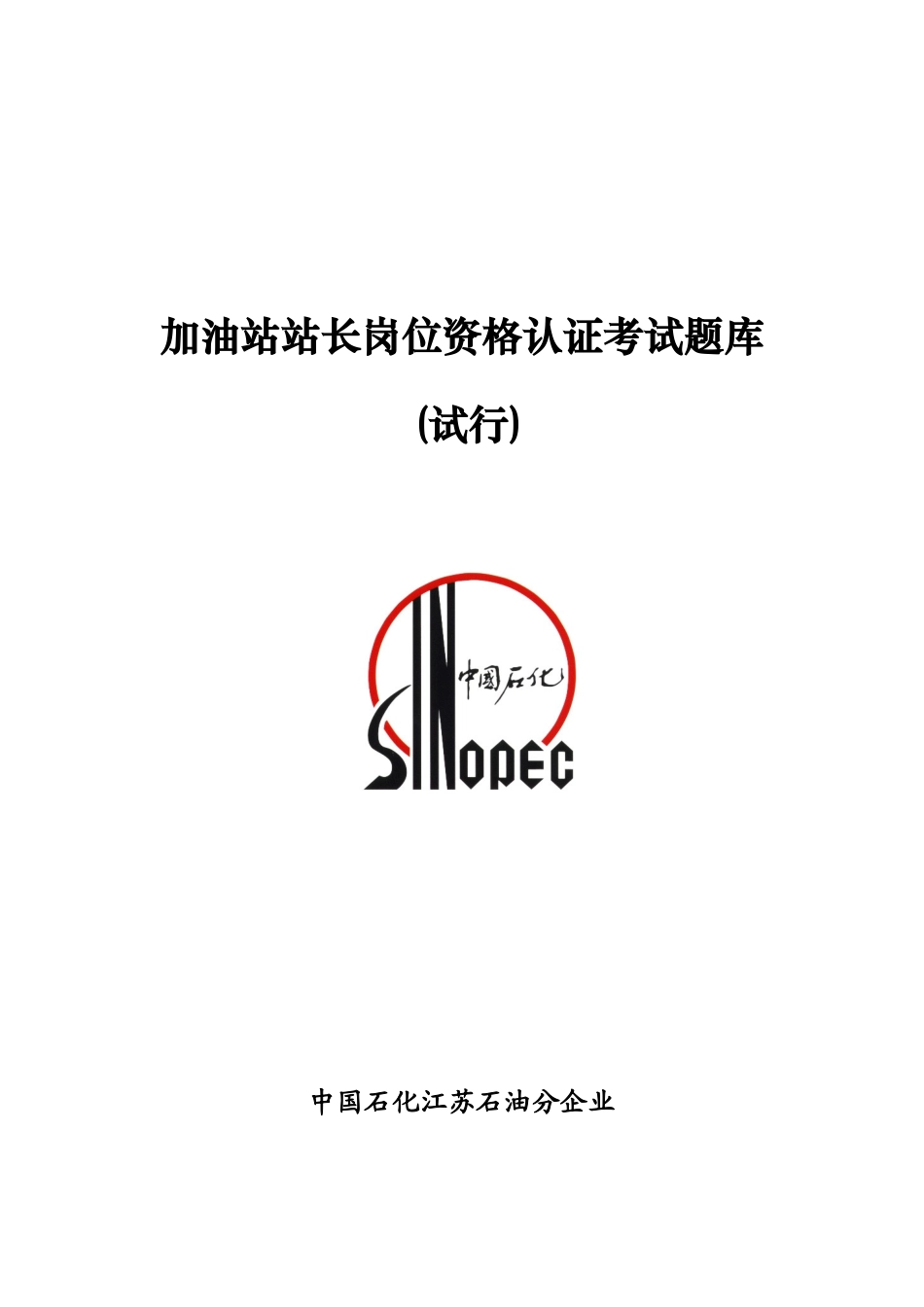 2025年加油站站长岗位资格认证考试题库_第1页