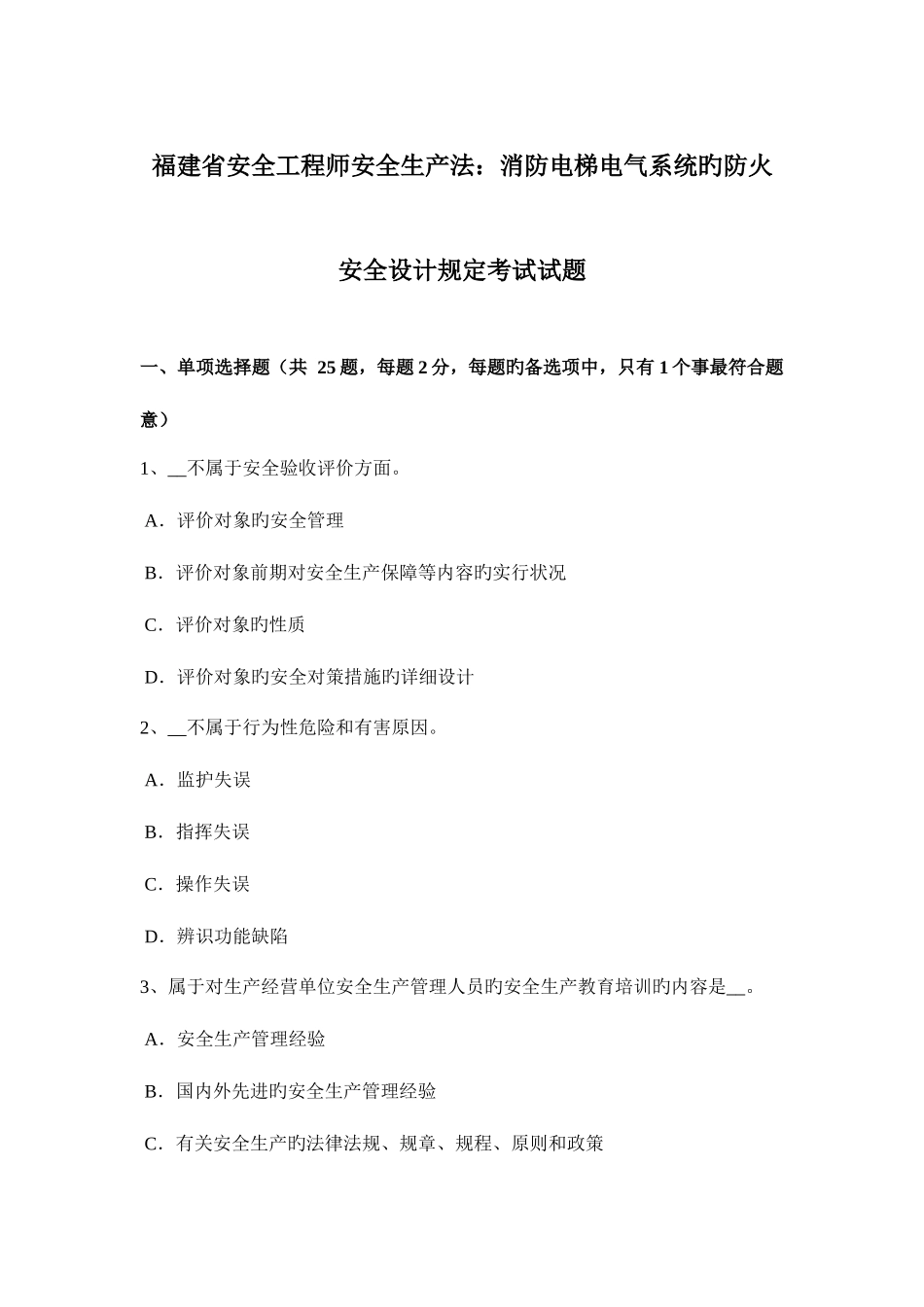 2025年福建省安全工程师安全生产法消防电梯电气系统的防火安全设计要求考试试题_第1页