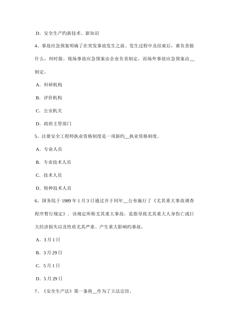 2025年福建省安全工程师安全生产法消防电梯电气系统的防火安全设计要求考试试题_第2页