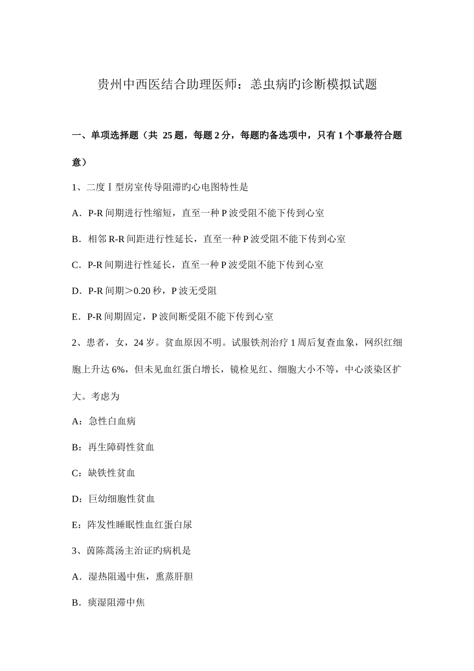 2025年贵州中西医结合助理医师恙虫病的诊断模拟试题_第1页