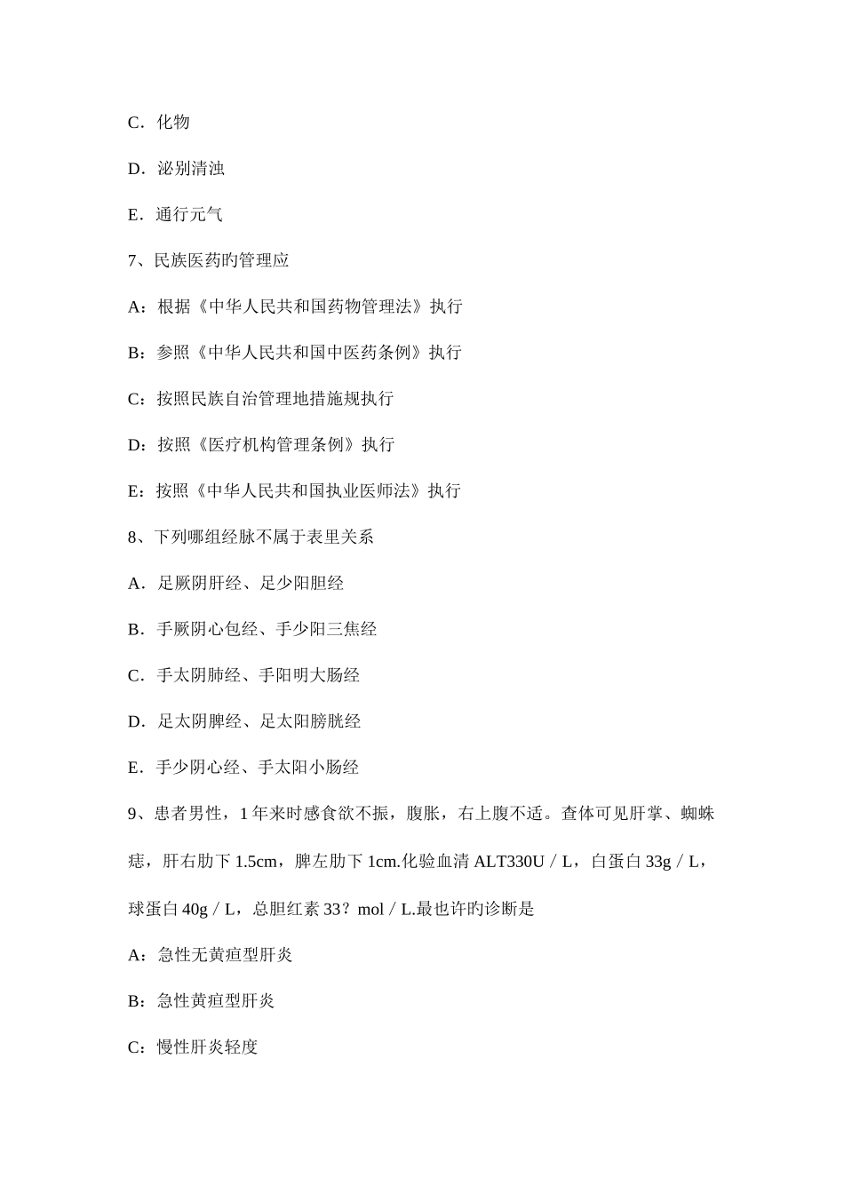 2025年贵州中西医结合助理医师恙虫病的诊断模拟试题_第3页