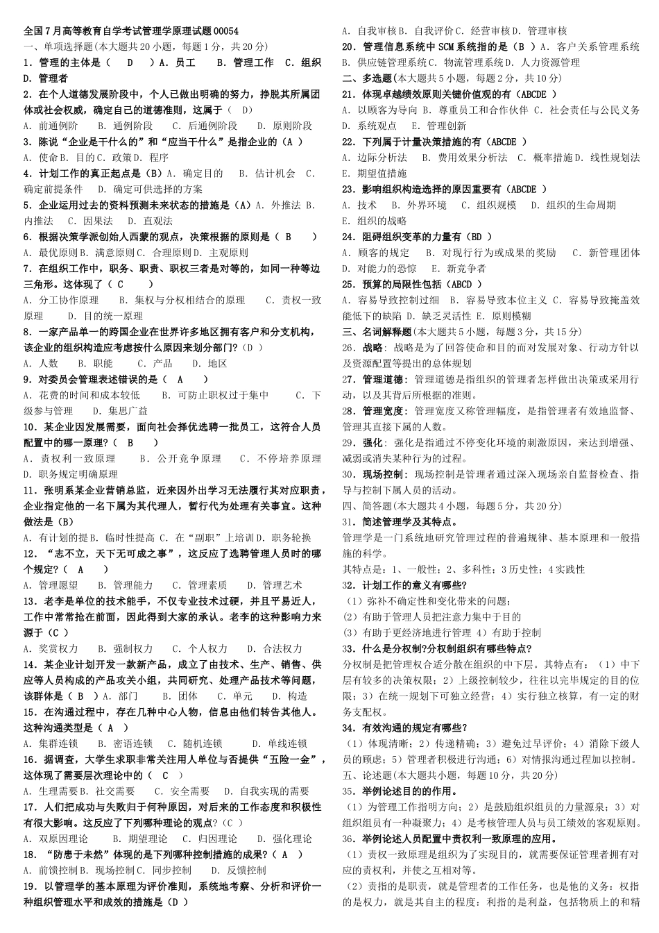 2025年管理学原理历年真题及答案_第1页
