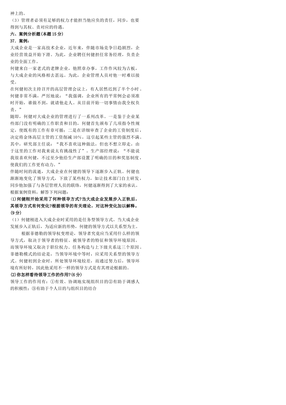 2025年管理学原理历年真题及答案_第2页