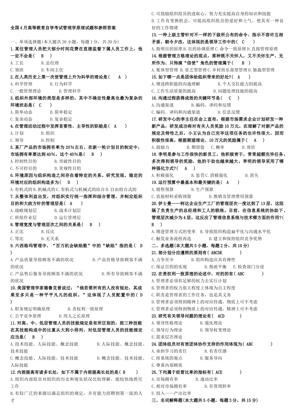 2025年管理学原理历年真题及答案_第3页