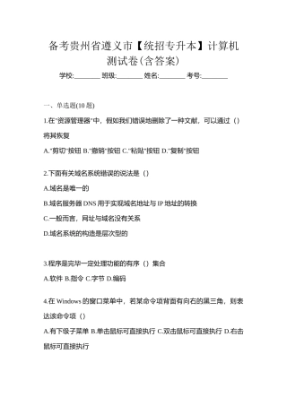 2025年备考贵州省遵义市统招专升本计算机测试卷含答案