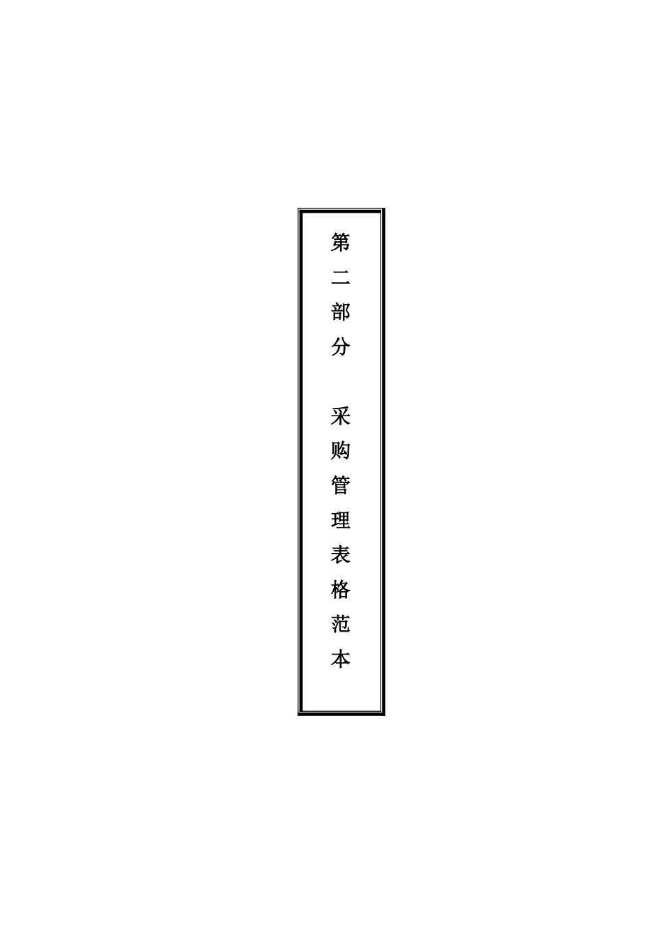 2025年采购管理表格_第1页