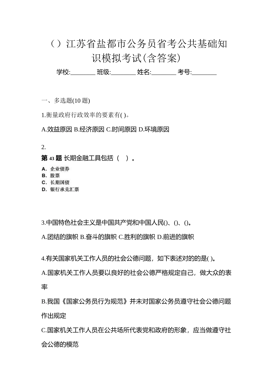 2025年江苏省盐城市公务员省考公共基础知识模拟考试含答案_第1页