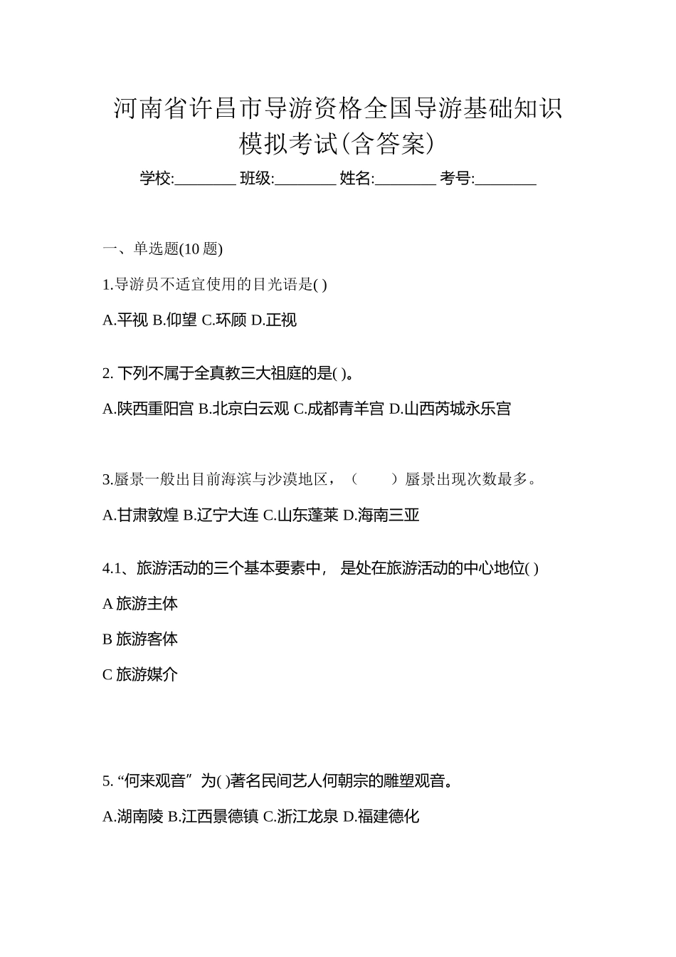 2025年河南省许昌市导游资格全国导游基础知识模拟考试含答案_第1页