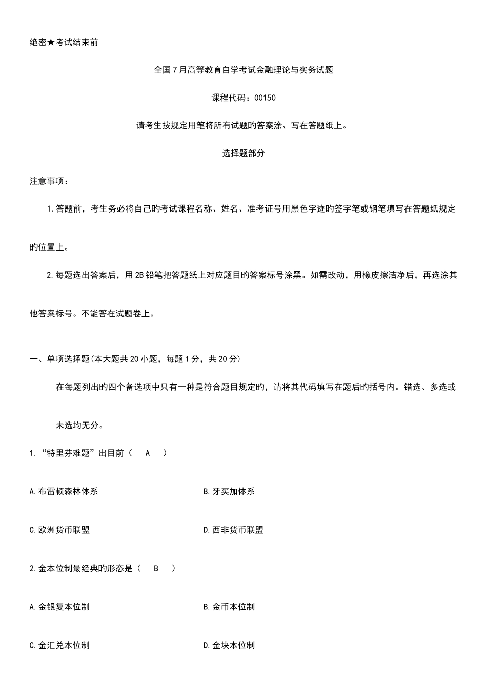 2025年自考金融理论与实务试题及答案_第1页