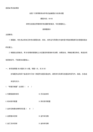 2025年自考金融理论与实务试题及答案