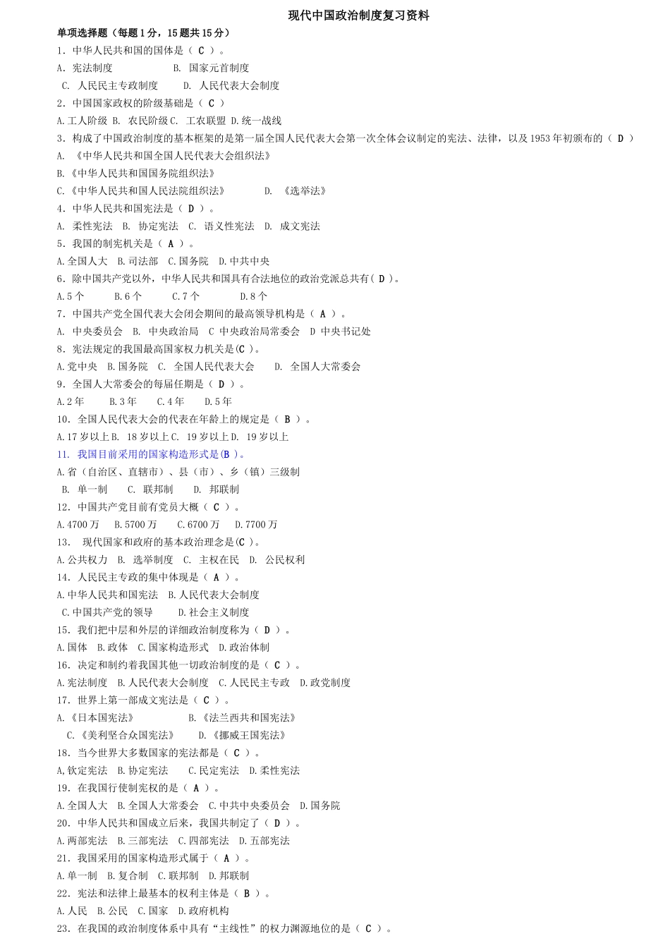 2025年电大机考绝对全当代中国政治制度复习资料_第1页