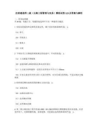 2025年工程类试卷注册建造师二级公路工程管理与实务模拟试卷123及答案与解析