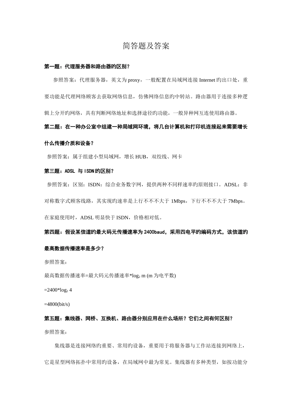 2025年软考网络工程师简答题及答案_第1页